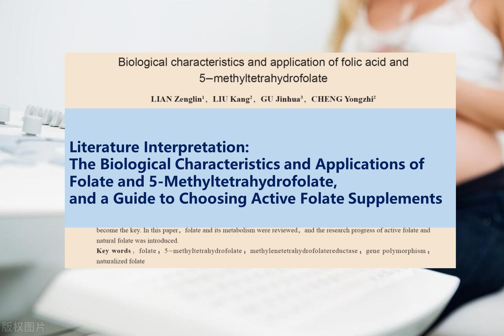 Interpretasi literatur: Karakteristik biologis lan aplikasi biologis sing folate lan 5-metlteretraHrihdrofolate, lan pandhuan kanggo milih suplemen folation sing aktif